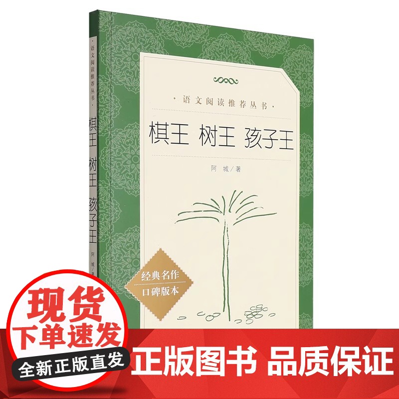 人文 语文阅读丛书 棋王树王孩子王 阿城著 人民文学出版社 包含阿城先生 棋王 树王 孩子王 三个经典中篇小说高清大图