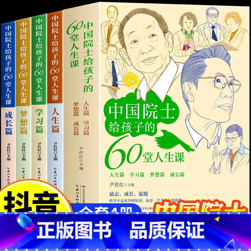 【全4册】中国院士给孩子的60堂人生课 【正版】全四册中国院士给孩子的60堂人生课 原著了解袁隆平贾兰坡钟南山朱英富成长