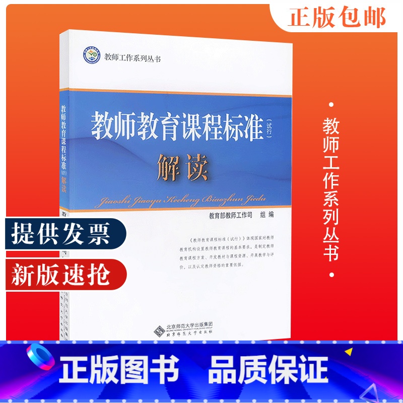 教师教育课程标准试行 解读 初中通用 【正版】中学教师专业标准 试行解读 教师工作司编 教师工作系列丛书 北京师范大学出