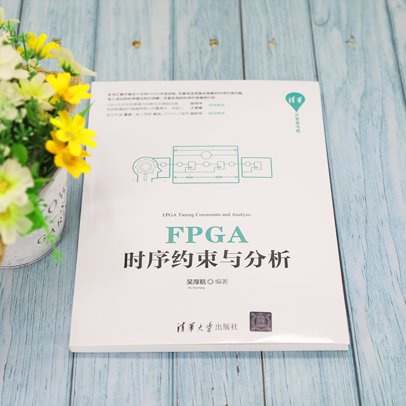 醉染图书FPGA时序约束与分析9787302597490高清大图