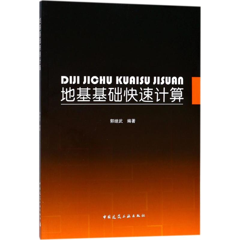 醉染图书地基基础快速计算9787112212453高清大图