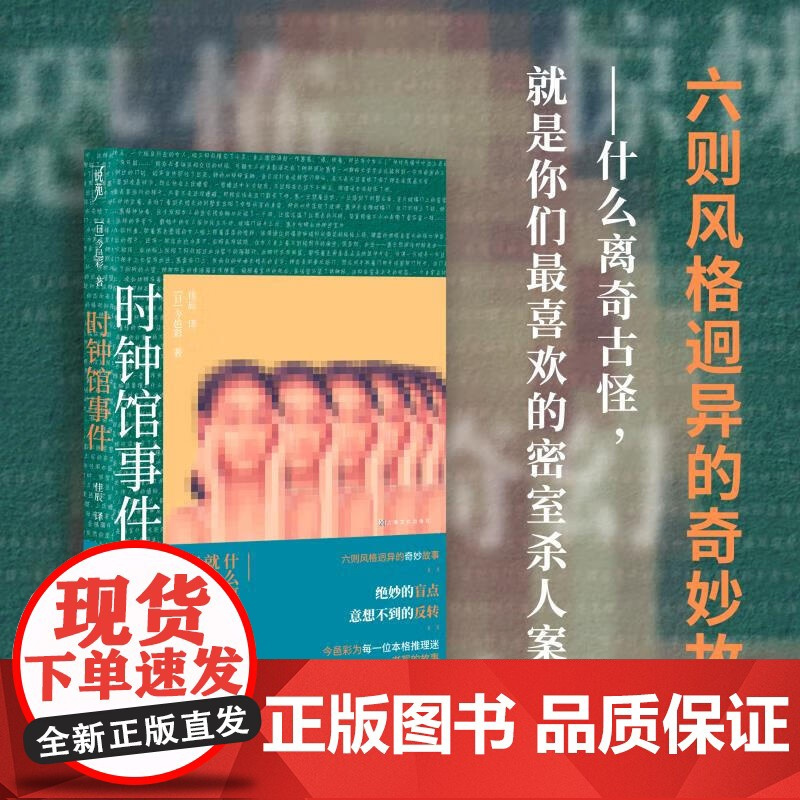 时钟馆事件 恐怖 惊悚 奇幻 温情 今邑彩为本格推理迷书写的六则风格迥异的奇妙故事 绝妙的盲点X意想不到的反转推理小说密
