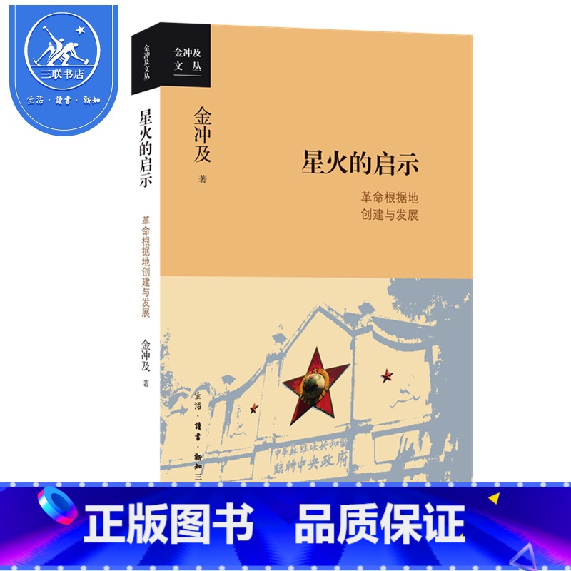[正版]三联书店 星火的启示革命根据地创建与发展 金冲及 从迅猛兴起到跌入低谷大革命时期湖南农民的运动 三联书店高清大图