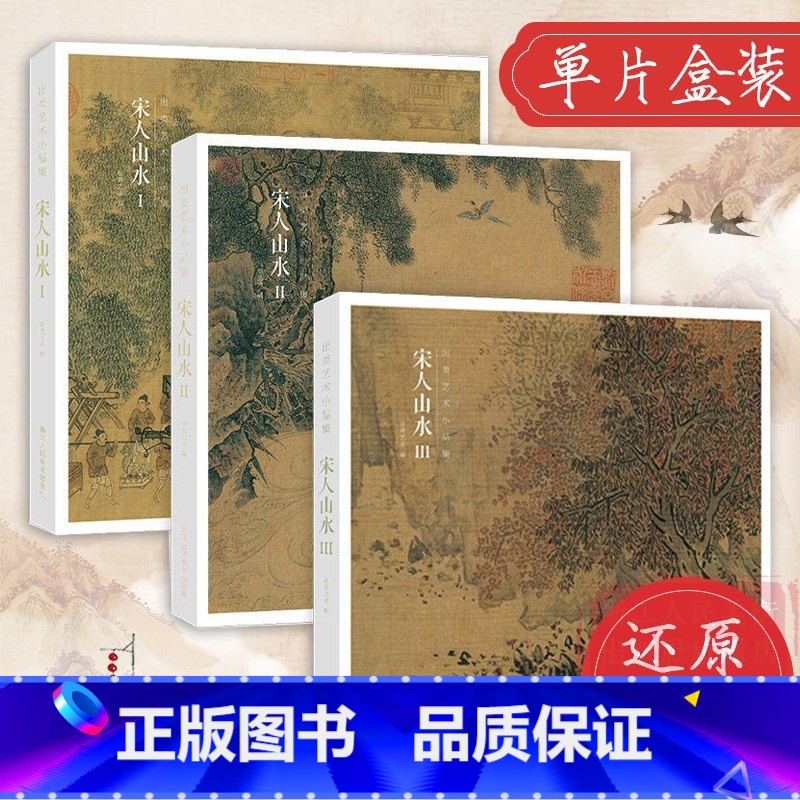 【赠藏书票】宋人山水Ⅰ Ⅱ Ⅲ全3册96帧 【正版】宋人山水Ⅰ Ⅱ Ⅲ全3册 96帧宋代经典山水画作品集 高清还原可临摹