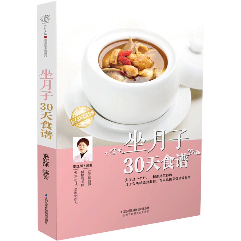 [醉染正版]坐月子30天食谱 李红萍 坐月子食谱书籍大全 产后恢复剖腹产月子餐 食谱书月子餐30天食谱营养餐 菜谱42顺高清大图
