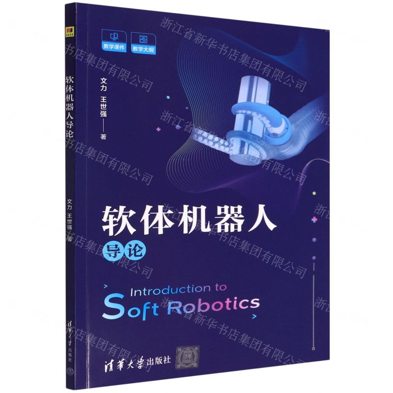 【N】软体机器人导论-9787302601388