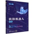 软体机器人导论
