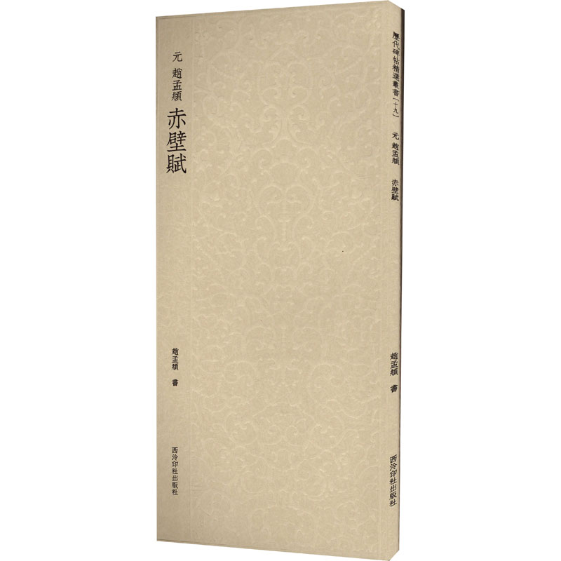 醉染图书元赵孟頫赤壁赋9787550841413高清大图