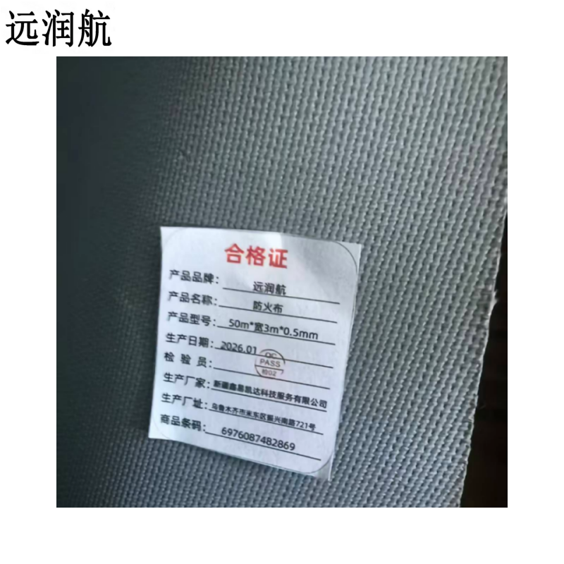 远润航 防火布 50m*宽3m*0.5mm 卷高清大图