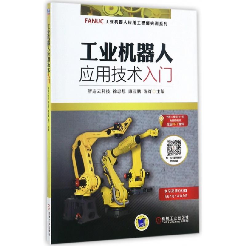 正版新书]工业机器人应用技术入门/FANUC工业机器人应用工程师实高清大图