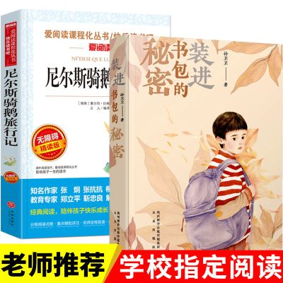 爱阅读尼尔斯骑鹅旅行记 2022年寒假五年级装进书包里的秘密尼尔斯骑鹅旅行记正版原著推荐