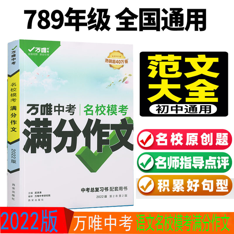 2022版万唯中考 名校模考满分作文 全国通用版 初一初二初三789年级优秀作文素材大全模板范文精选写作技巧