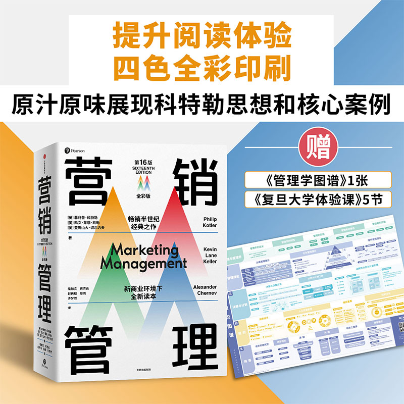 [正版]赠思维导图营销管理全彩版 菲利普科特勒 等著 随书附赠管理学知识图谱 复旦大学营销体验课 新商业环境下全新读本高清大图