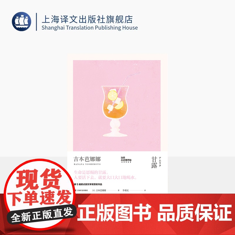 甘露 吉本芭娜娜作品系列 【日】吉本芭娜娜 著 李重民 译 紫式部文学奖获奖作品 吉本芭娜娜里程碑式长篇小说 上海译文出