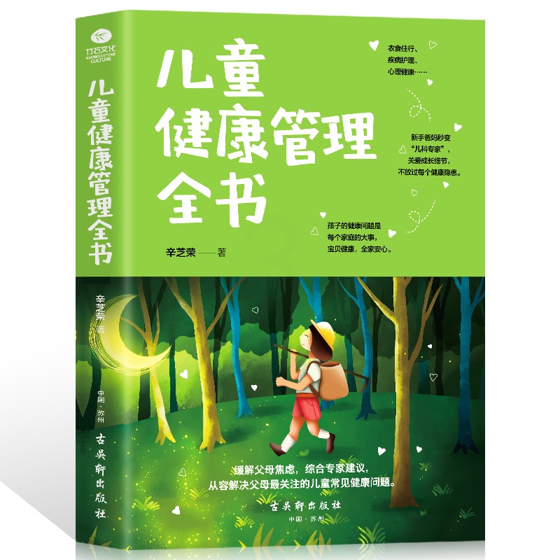 [醉染正版]儿童健康管理全书 如何培养儿童良好的饮食习惯如何说孩子才会听儿童心理学育儿书籍父母好爸爸胜过好老师家庭教育孩高清大图