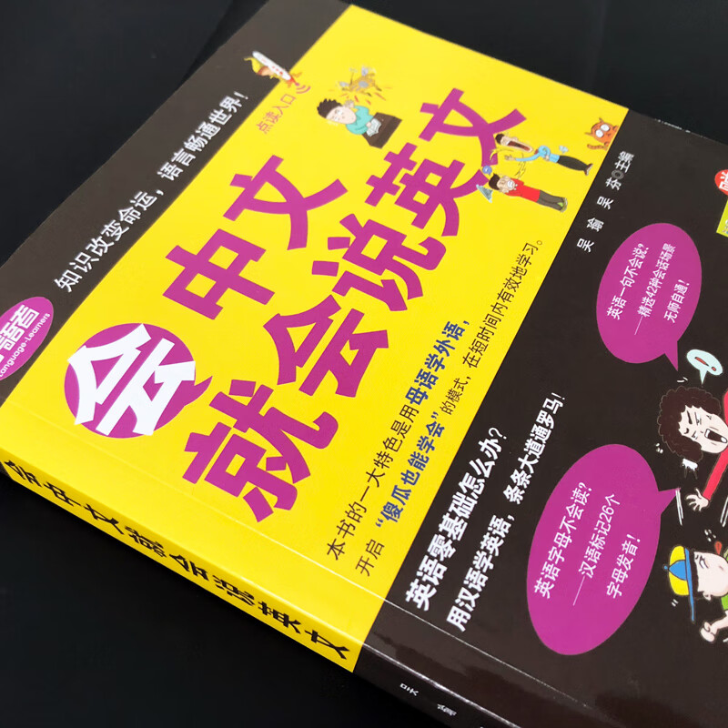 会中文就会说英文正版书籍三年级四五六英语口语日常对话零基础英语自学入门学英语商务会说中文就会说英语初高中小学训练学器高清大图