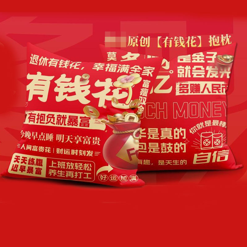 悦意坊 有钱花抱枕 40*40cm(500起支持定制)