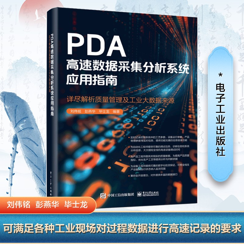 【M】PDA高速数据采集分析系统应用指南 详尽解析质量管理及工业大数据来源-9787121491030