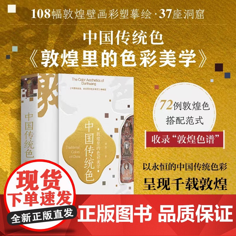 中国传统色敦煌里的色彩美学 郭浩著 春晚《国色》节目出处 72例敦煌色彩搭配 千载敦煌古典中国美学历程 中信出版