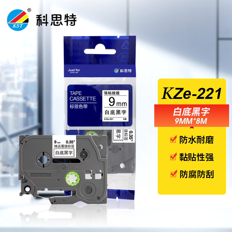 科思特 标签色带9mm*8m 适用兄弟标签打印机GI100/PT200/PT1000 一支装 KZe-221白底黑字