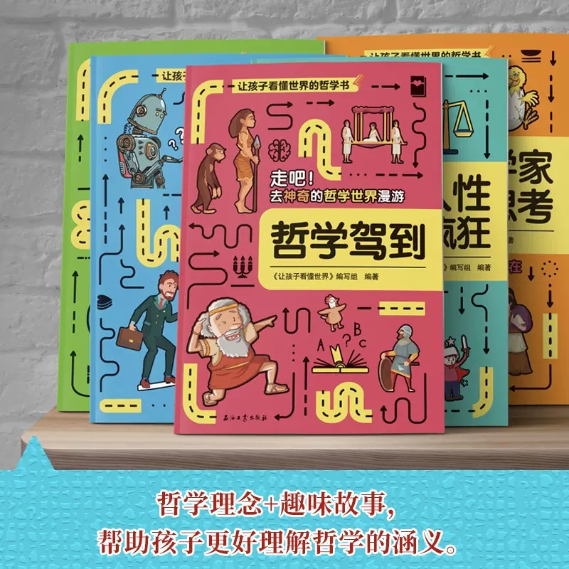 [正版]让孩子看懂世界的哲学书全5册哲学驾到走吧去神奇的哲学世界漫游人性也疯狂哲学帮你做选择生活请就位像哲学家一样思考高清大图