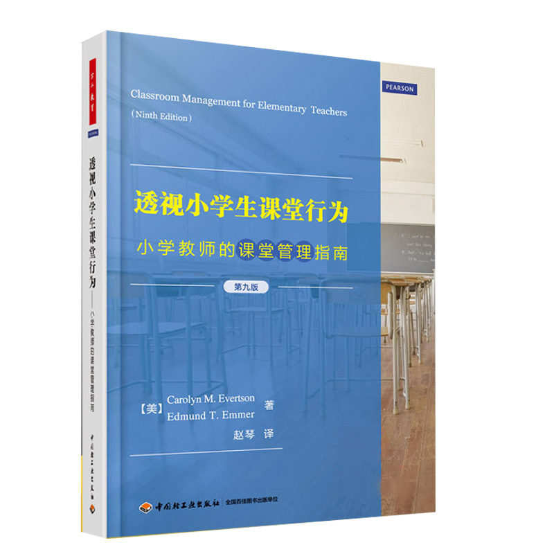 [正版] 透视小学生课堂行为 小学教师的课堂管理指南 第九版 万千教育 教育实践 中国轻工业出版社 97高清大图