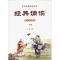 正版新书]中华优秀传统文化 经典诵读 1年级冯天瑜9787558306174