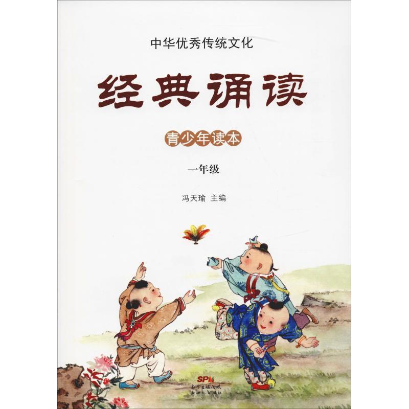 正版新书]中华优秀传统文化 经典诵读 1年级冯天瑜9787558306174