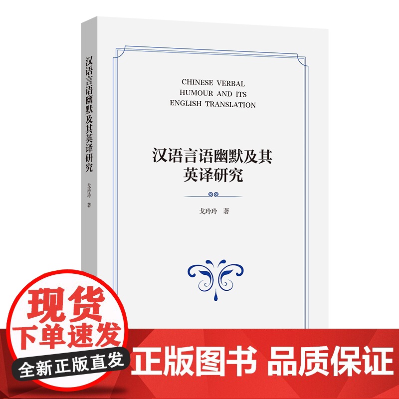 5月新书 汉语言语幽默及其英译研究 戈玲玲 著 商务印书馆高清大图