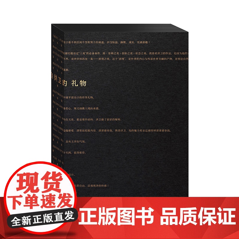 2014年“中国最美的书”书籍设计奖获奖作品 来自洪卫的礼物 洪卫著 设计师作品集
