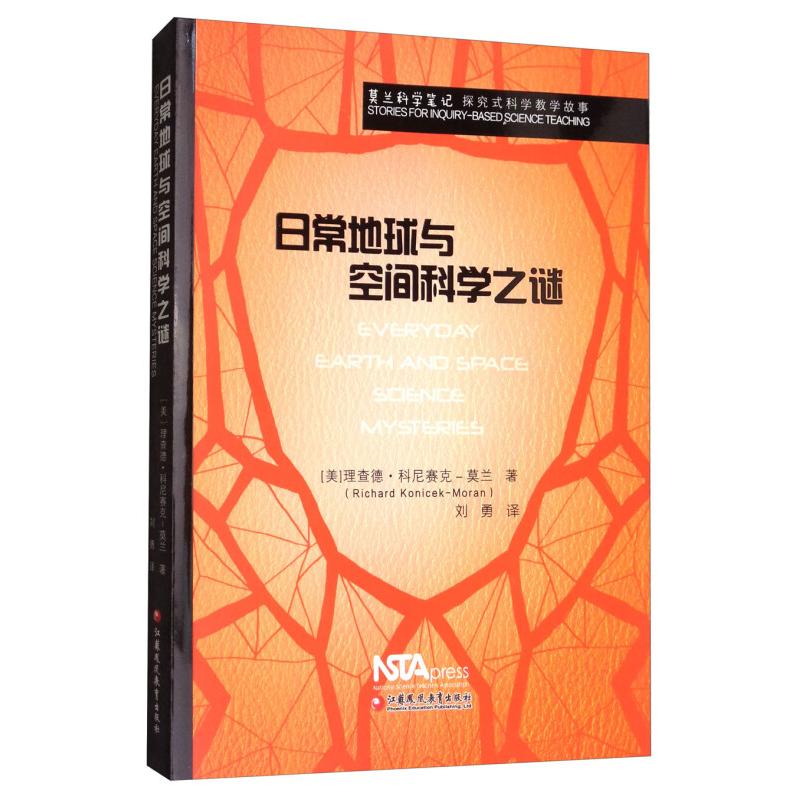 正版新书】日常地球与空间科学之谜(美)理查德·科尼赛克-莫兰(Ric