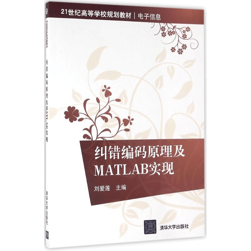 醉染图书纠错编码原理及MATLAB实现9787302076图片