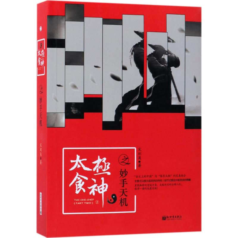 【M】太极食神之妙手天机-9787510464355