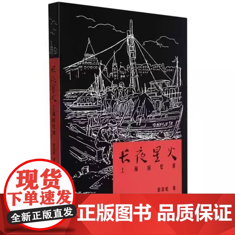 正版 长夜星火——上海回忆录 9787535696441 蔡若虹 湖南美术出版社高清大图