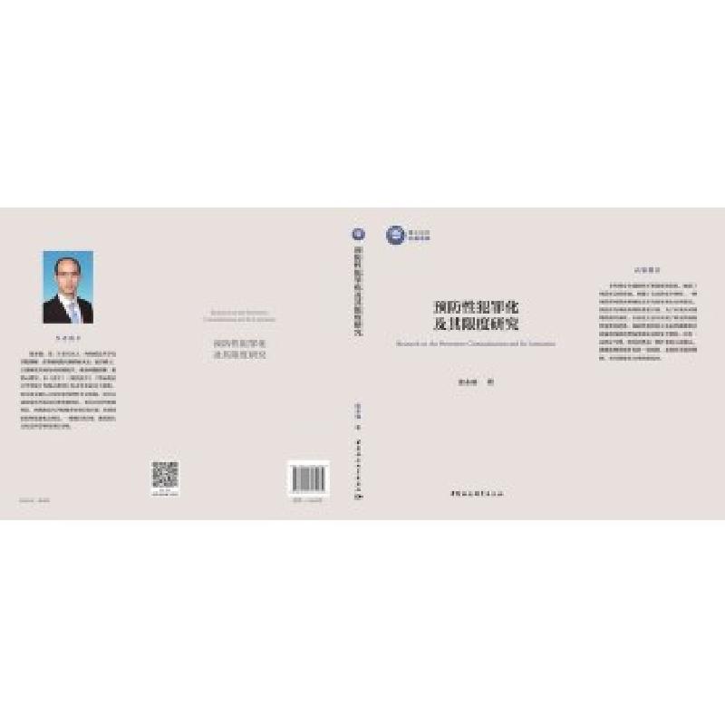 正版新书]预防性犯罪化及其限度研究张永强9787520361934高清大图