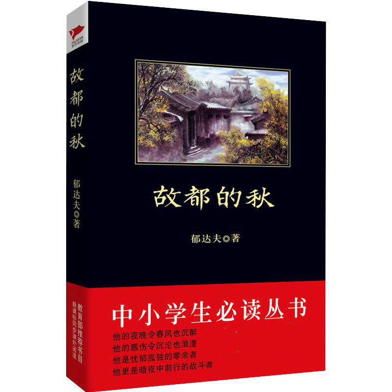 醉染图书故都的秋/中小学生丛书9787807627883高清大图