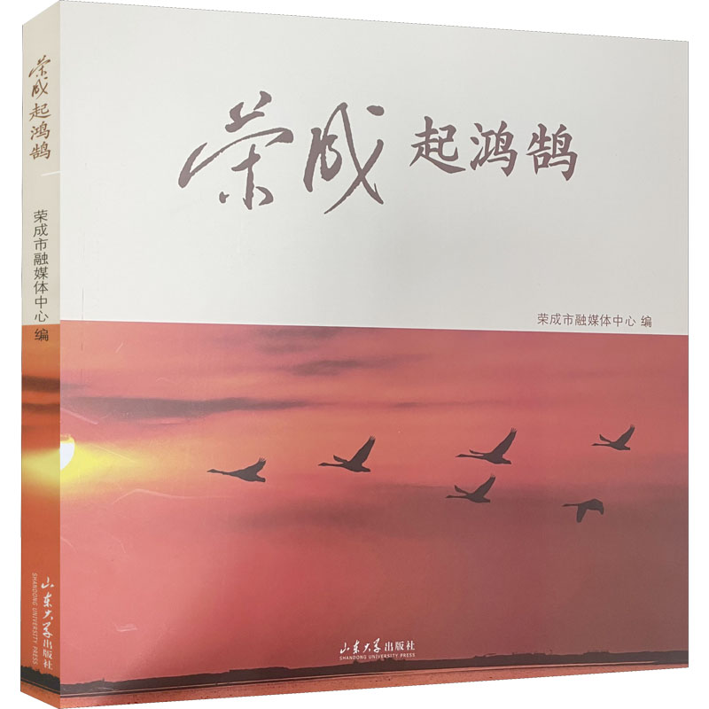 荣成起鸿鹄