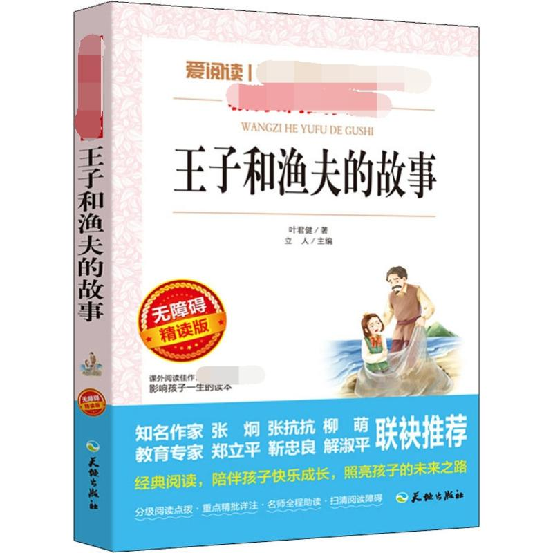 【M】王子和渔夫的故事 无障碍精读版-9787545524321