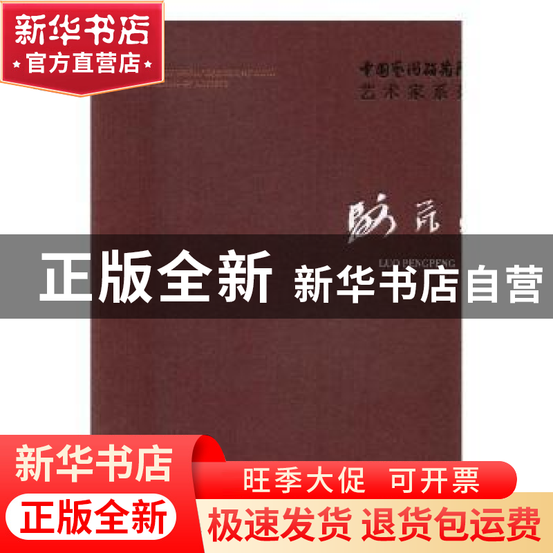 正版 中国艺术研究院艺术家系列:骆芃芃 连辑主编 文化艺术出版社高清大图