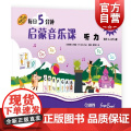 每日5分钟启蒙音乐课 听力A级(附音频） [新加坡]艾丽丝·叶上海音乐出版社