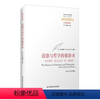 [正版]道德与哲学的修辞术 柏拉图的《高尔吉亚》和《斐德若》 经典与解释 伯纳德特集之一 华东师范大学出版社