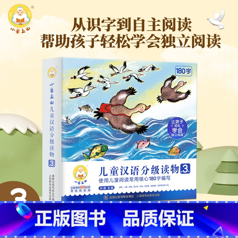 第3级 【正版】朱丹小羊上山儿童汉语分级读物12345级全套40册3岁6岁儿童绘本自主阅读培养识字兴趣音频亲子共读互动睡