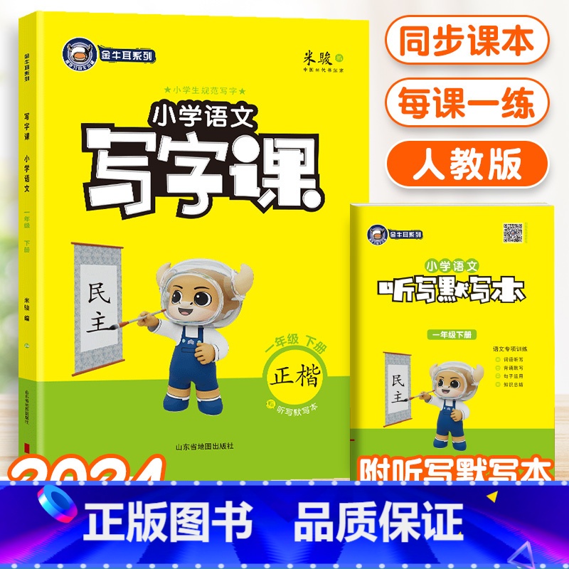 【24春】语文-人教版-1年级下册 【正版】2024金牛耳小学语文写字课一二三四五六年级下册语文人教版RJ同步课文练字字