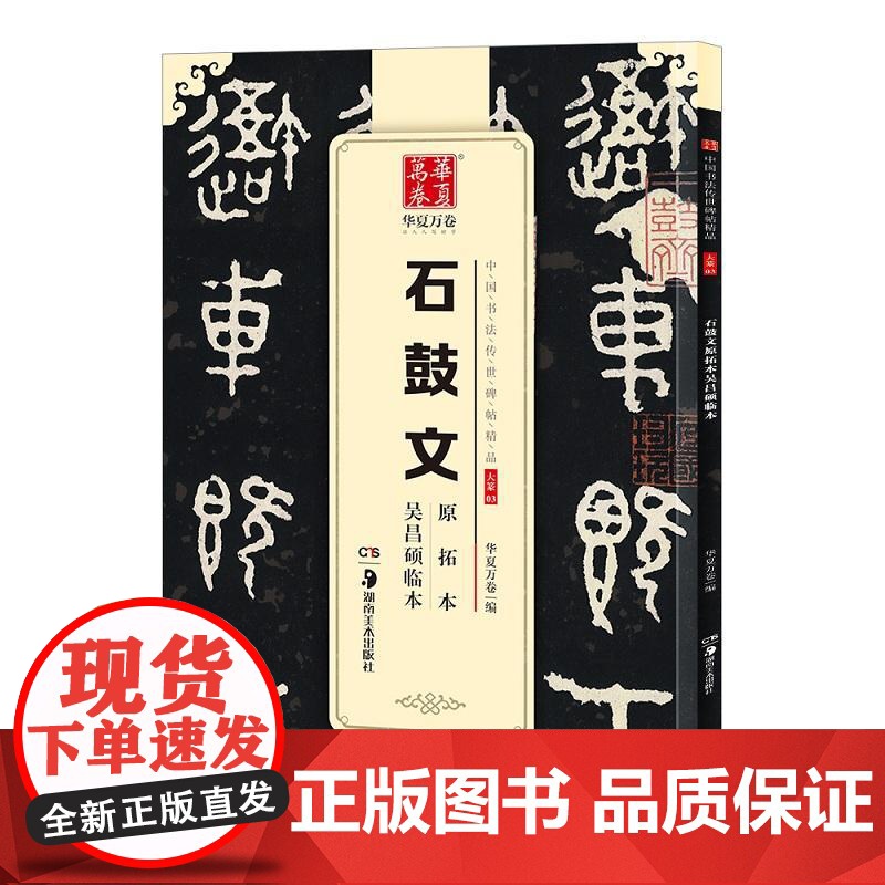 10003833-35-石鼓文原拓本吴昌硕临本(中国书法传世碑帖精品) 湖南美术出版社高清大图