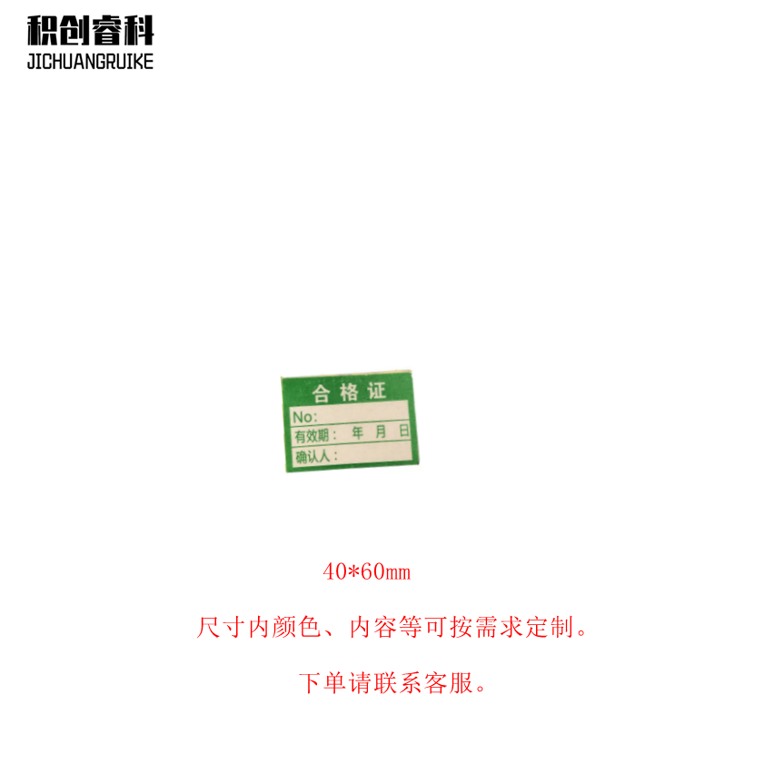 积创睿科 标识贴 JCRK-16012 张高清大图