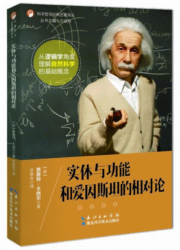 [正版]文 科学哲学经典名著译丛:实体与功能和爱因斯坦的相对论 9787535286116 湖北科学技术出版社3高清大图