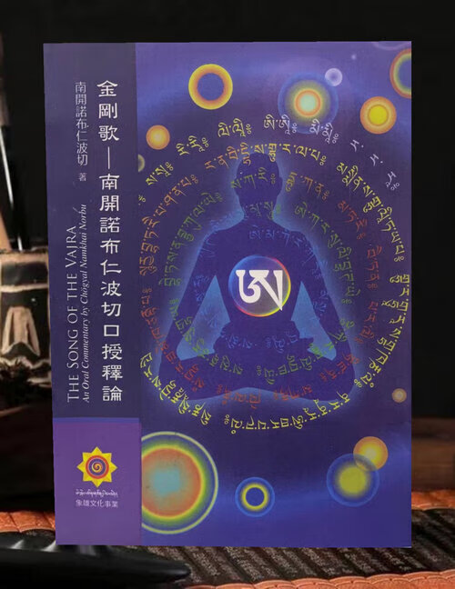 金刚歌~南开诺布仁波切口授释论》高清大图