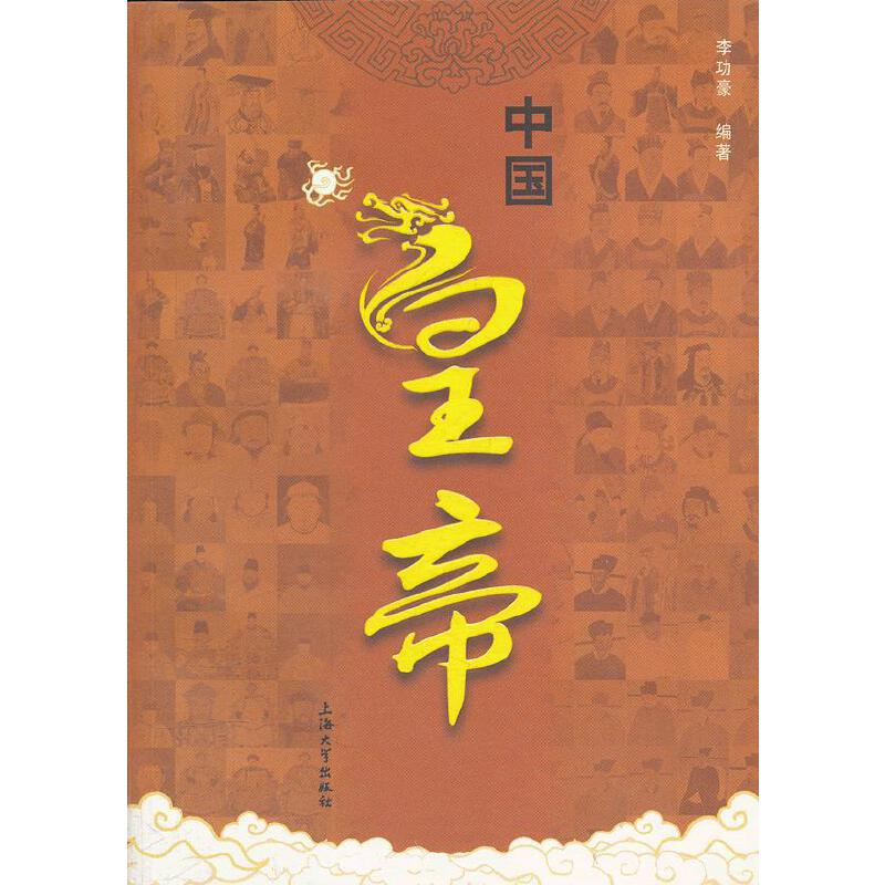 醉染图书中国皇帝9787567101609高清大图
