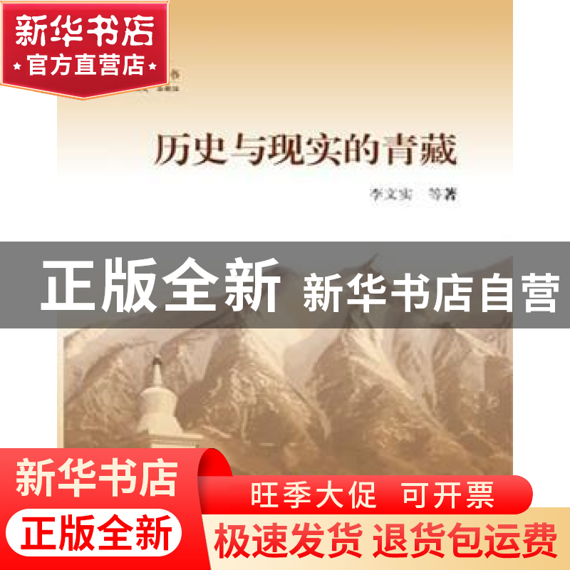 正版 历史与现实的青藏 李文实等著 上海大学出版社 97875671237高清大图