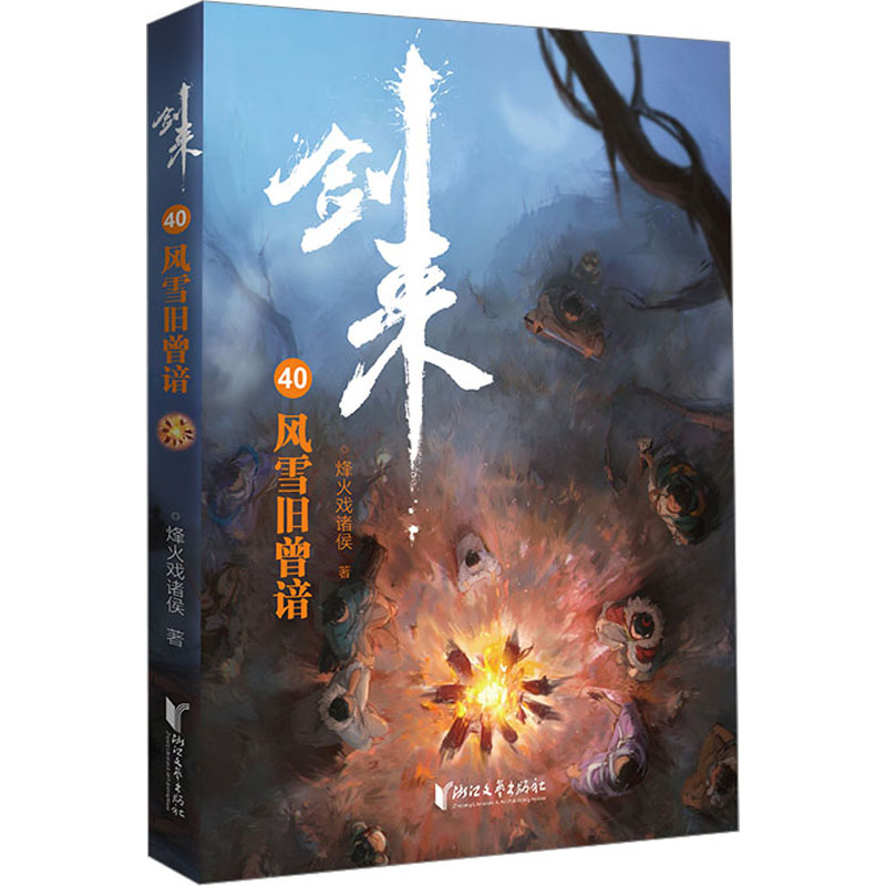 [M]剑来 40 风雪旧曾谙-9787533972158高清大图